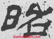 昭,袁博碑 ,書法字典